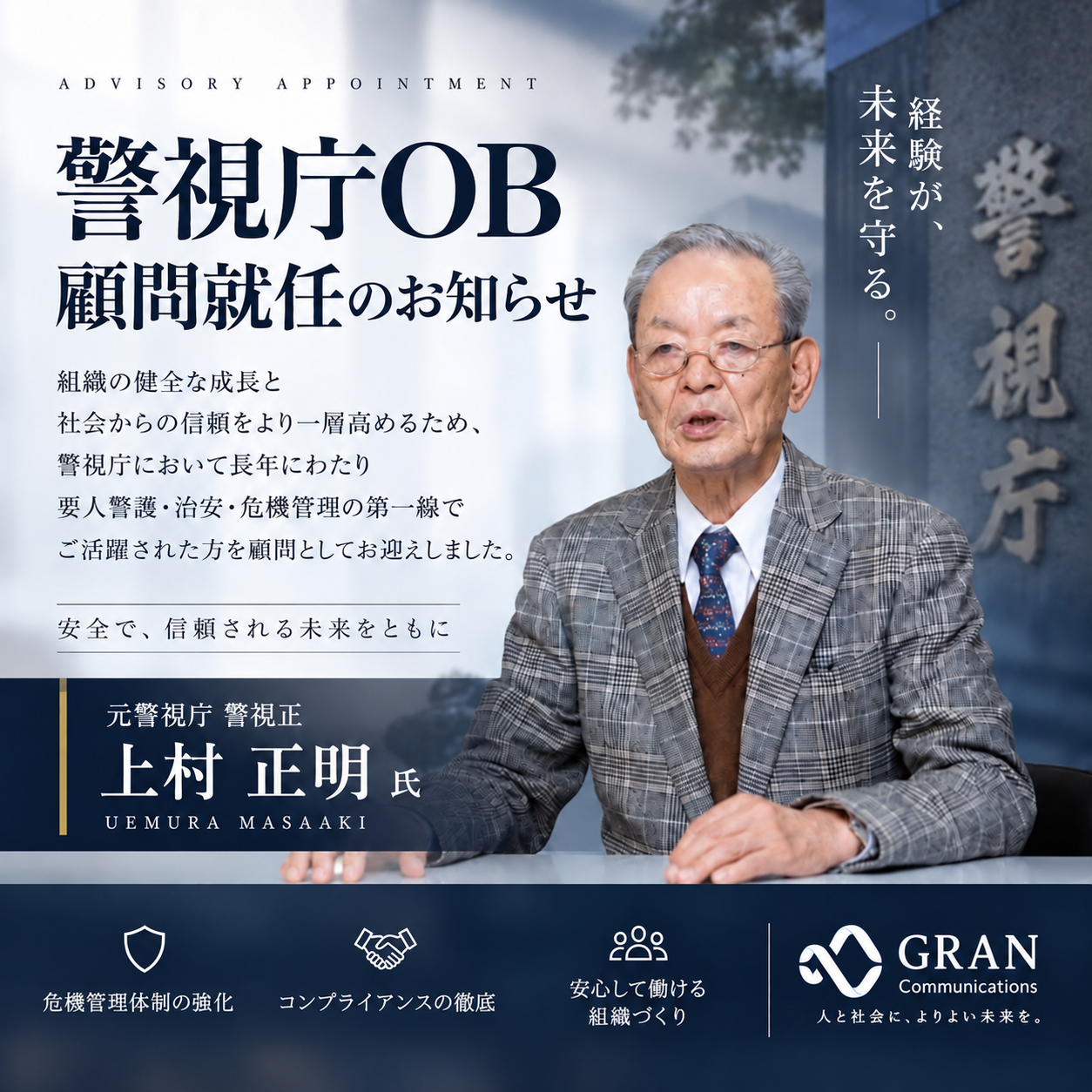 警視庁OB 顧問就任のお知らせ|グランコミュニケーションズ