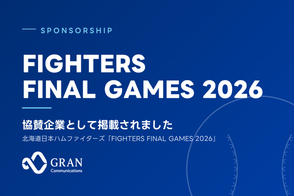 FIGHTERS FINAL GAMES 2026 協賛企業として掲載されました（株式会社グランコミュニケーションズ）